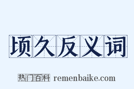 顷久反义词是什么意思的图片